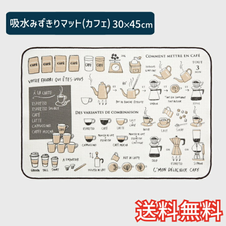 【送料無料】 吸水みずきりマット カフェ 1枚 30×45cm 清潔 快適 ソフト やわらか 吸水 速乾 生活雑貨 日用雑貨 キッチン ギフト お祝い プレゼント プラン堂