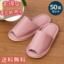 【送料無料】 業務用 拭ける スリッパ ピンク 50足セット ルームシューズ 室内履き 来客 おしゃれ かわいい シンプル 合成皮革 EVA 生活雑貨 日用雑貨...