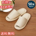 【送料無料】 業務用 拭ける スリッパ アイボリー 50足セット ルームシューズ 室内履き 来客 おしゃれ かわいい シンプル 合成皮革 EVA 生活雑貨 日用...