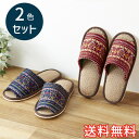 【送料無料】 春夏 ジュート スタンダード スリッパ ボヘミアン 2色セット レッド ブルー ルームシューズ 室内履き おしゃれ かわいい 黄麻 天然素材 和風 たたみ EVA 生活雑貨 日用雑貨 快適 ギフト プラン堂