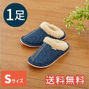 【送料無料】 秋冬 ぬくぬく スタンダード スリッパ デニム柄 Sサイズ ネイビー 室内用 1足 ルームシューズ 室内履き おしゃれ あったか EVA ボア ぬ...