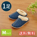 【送料無料】 秋冬 ぬくぬく スタンダード スリッパ デニム柄 Mサイズ ネイビー 室内用 1足 ルームシューズ 室内履き おしゃれ あったか EVA ボア ぬ...