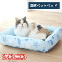 【送料無料】 オールシーズン使える 涼感 ペットベッド マリン 1枚 ブルー ソフト ふわふわ マット 巣 寝床 ハウス 涼しい 快適 生活雑貨 日用雑貨 動物...