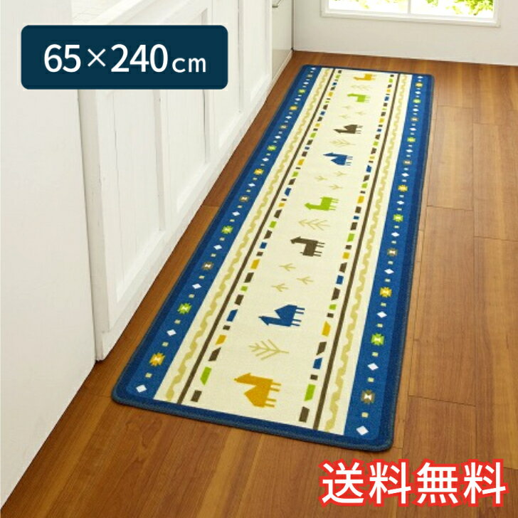 【送料無料】キッチンマット ショトール ワイドロング 65×240cm ブルー 1枚 かわいい おしゃれ 動物 植物 ギャベ風 生活雑貨 日用雑貨 ループ織り ギフト お祝い プレゼント プラン堂