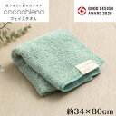 【送料無料】 フェイスタオル cocochiena ココチエナ 1枚 ブルー 清潔 快適 ソフト ふわふわ 吸水 速乾 パイル 綿 マイクロファイバー スイッチパイル グッドデザイン賞 洗うほど膨らむ 生活雑貨 日用雑貨 お風呂 洗面 ギフト お祝い プレゼント プラン堂