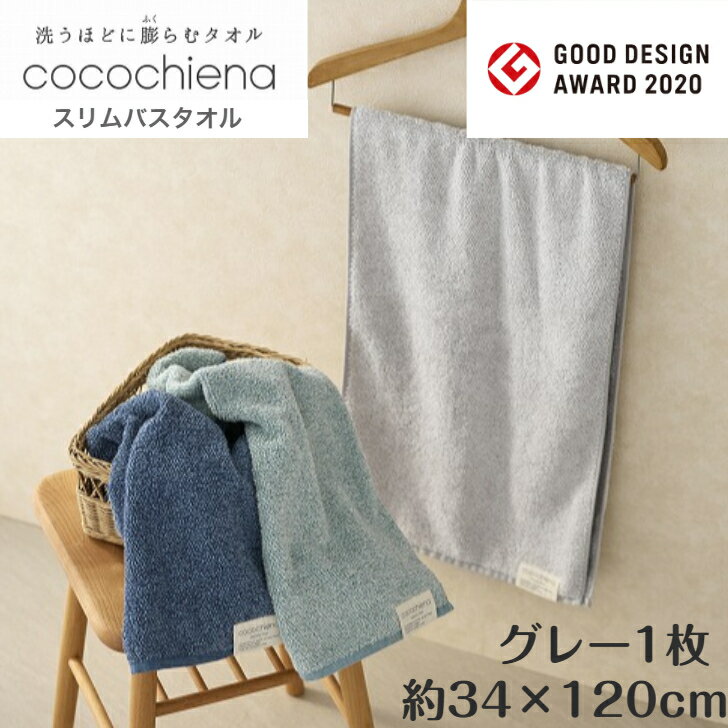 【送料無料】 スリムバスタオル cocochiena ココチエナ 1枚 グレー 清潔 快適 ふわふわ 吸水 速乾 パイル 綿 マイクロファイバー スイッチパイル グッドデザイン賞 洗うほど膨らむ 生活雑貨 日用雑貨 お風呂 洗面 ギフト お祝い プレゼント プラン堂
