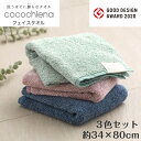 【送料無料】 フェイスタオル cocochiena ココチエナ 3色セット ブルー ピンク ネイビーブルー 清潔 ふわふわ 吸水 速乾 パイル 綿 マイクロファイバー スイッチパイル グッドデザイン賞 洗うほど膨らむ お風呂 洗面 ギフト お祝い プレゼント プラン堂