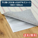 【送料無料】 下に敷くだけ あったか アルミシート 約180×180cm 防寒 生活雑貨 日用雑貨 冷気 ブロック 遮熱 節電 省エネ エコ ラグ カーペット ...