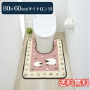 【送料無料】 トイレマット ひつじ サイドロング 80×60cm ピンク 1枚 かわいい おしゃれ 動物 ヒツジ 羊 生活雑貨 日用雑貨 サンゴマイヤー ギフト...