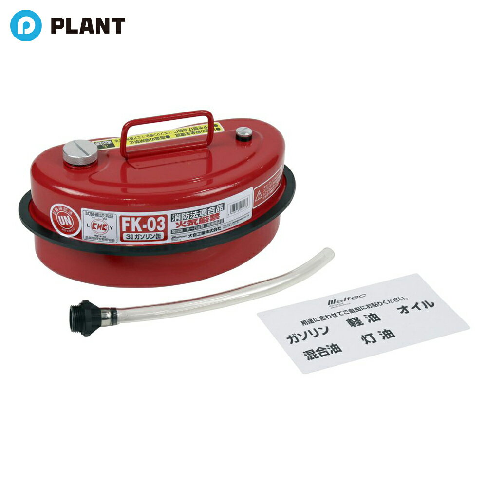 大自工業 ガソリン携行缶 3L UN規格 KHK認定マーク取得 消防法適合品 FK-03