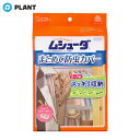 ムシューダ まとめて防虫カバー ハンガーパイプ用 1枚