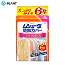 ムシューダ 防虫カバー 衣類用 防虫剤 1年間有効 衣類 コート・ワンピース用 6枚