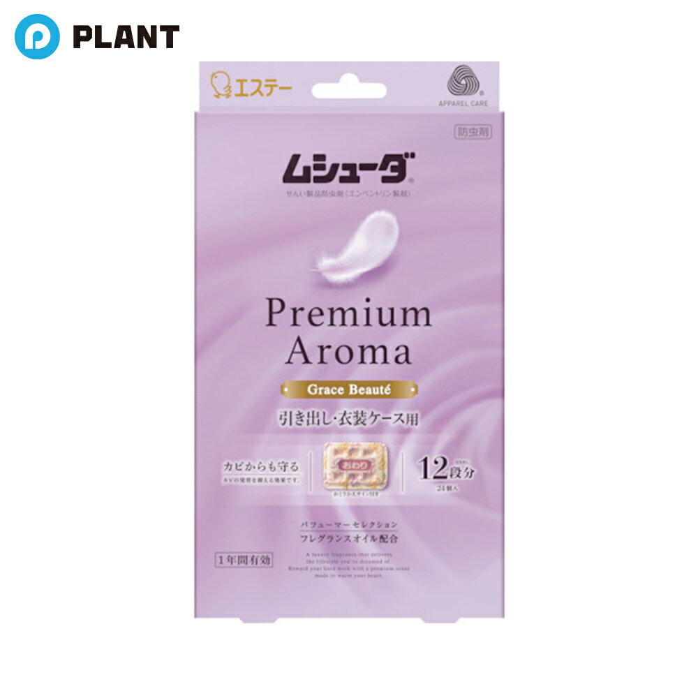 ムシューダ プレミアムアロマ 香り 防虫剤 引き出し・衣装ケース用 グレイスボーテ 24個