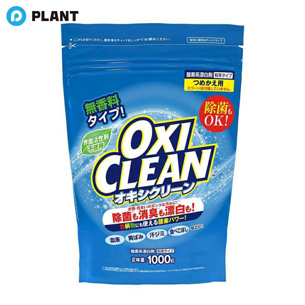 オキシクリーン つめかえ用 1000g