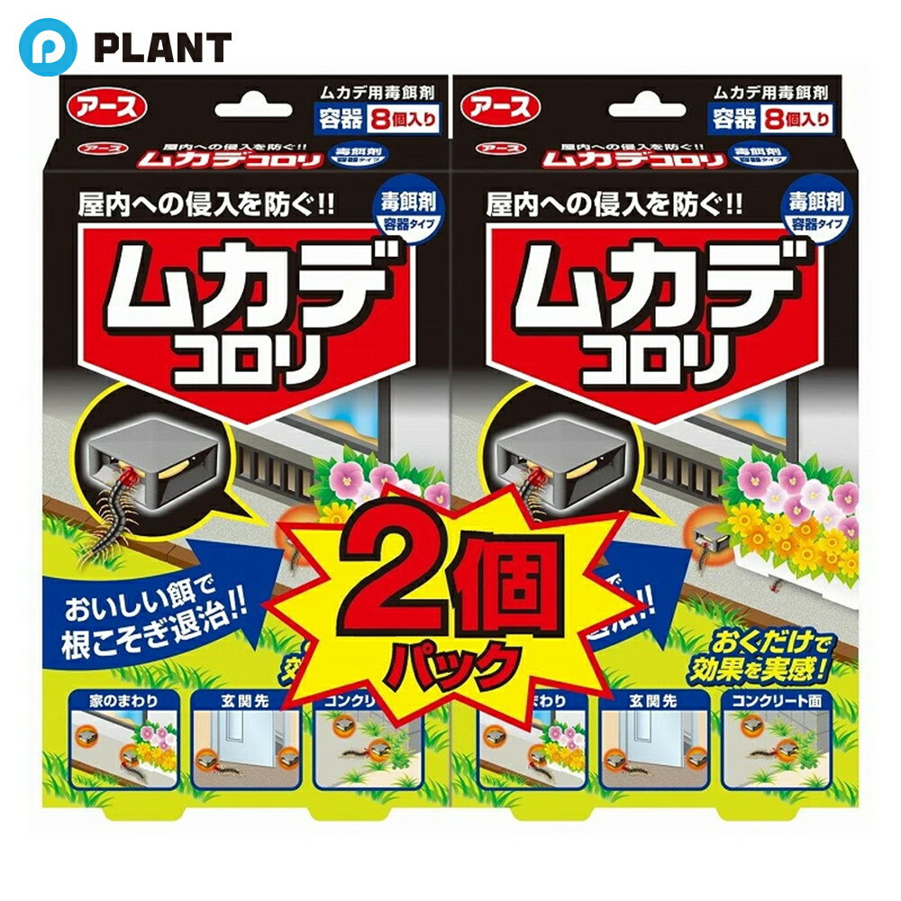 ムカデコロリ 駆除エサ剤 毒餌剤 容器タイプ 置き型 8個入×2箱