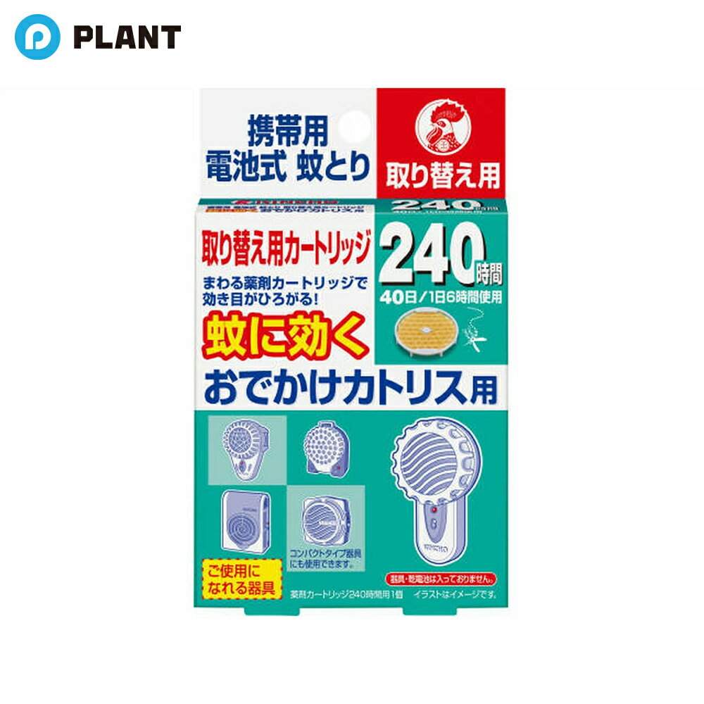 おでかけカトリス 携帯用 電池式 蚊取り 取替え 240時間 1個入
