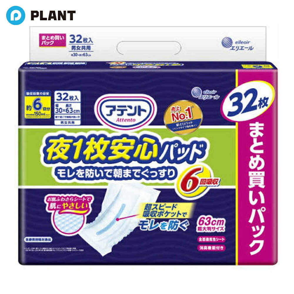 ＼【店内全品ポイント5倍】11月27日1:59まで／アテント 夜1枚安心パッド モレを防いで朝までぐっすり 6回吸収 大容量 男女共用 32枚入