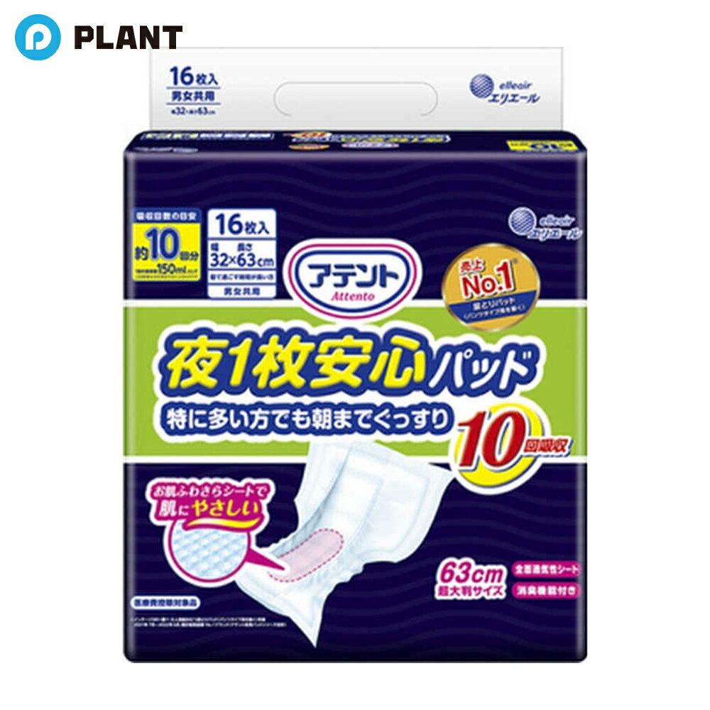 ＼【店内全品ポイント5倍】11月27日1:59まで／アテント 夜1枚安心パッド 特に多い方でも朝までぐっすり 10回吸収 32*63cm 男女共用 16枚入