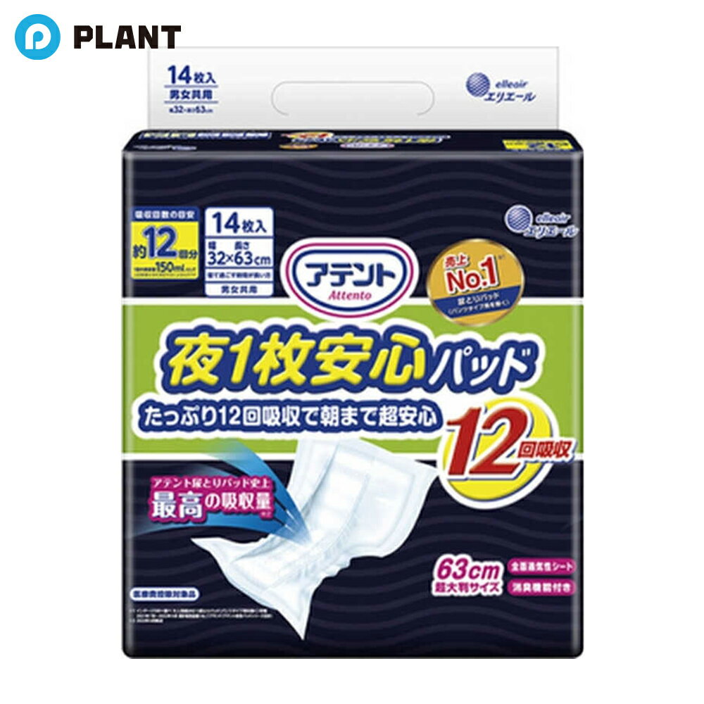 ＼【店内全品ポイント5倍】11月27日1:59まで／アテント 夜1枚安心パッド 朝まで超安心 12回吸収 32*63cm 男女共用 14枚入