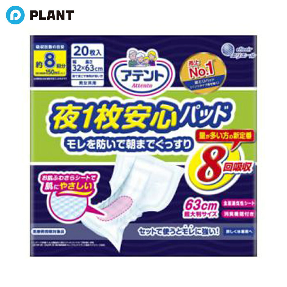 ＼【店内全品ポイント5倍】11月27日1:59まで／アテント 夜1枚安心パッド 8回吸収 30×63cm 20枚入