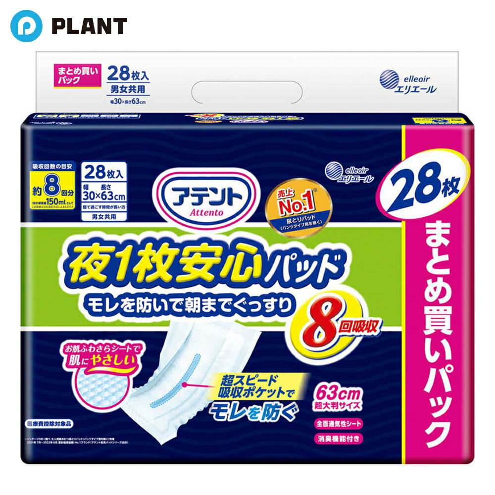 ＼【店内全品ポイント5倍】11月27日1:59まで／アテント 夜1枚安心パッド モレを防いで朝までぐっすり 8回吸収 28枚入