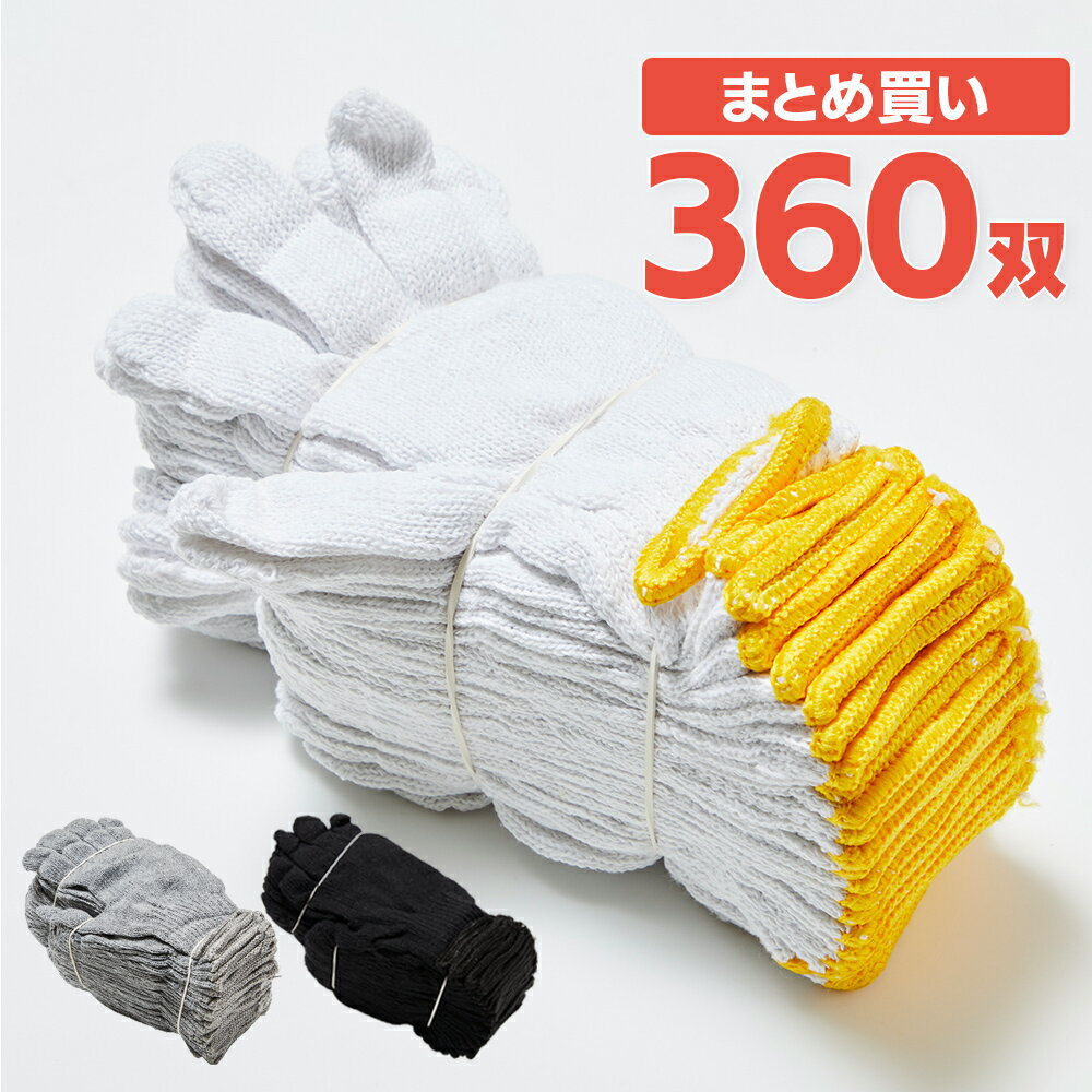 2本編み軍手 約450g 30ダース 360双 作業用軍手 手袋【ケース販売】