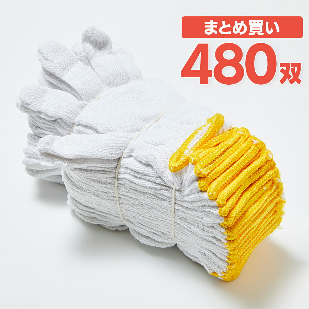 2本編み軍手 約450g 40ダース 480双 作業用軍手 手袋【ケース販売】
