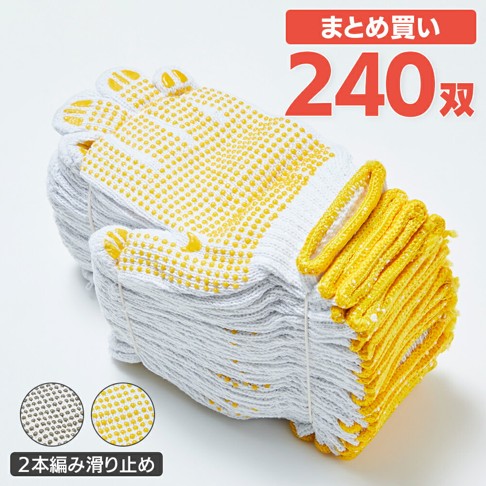 ＼【店内全品ポイント5倍】16日23:59まで／2本編みすべり止め軍手 20ダース 240双 作業用軍手 手袋【ケ..