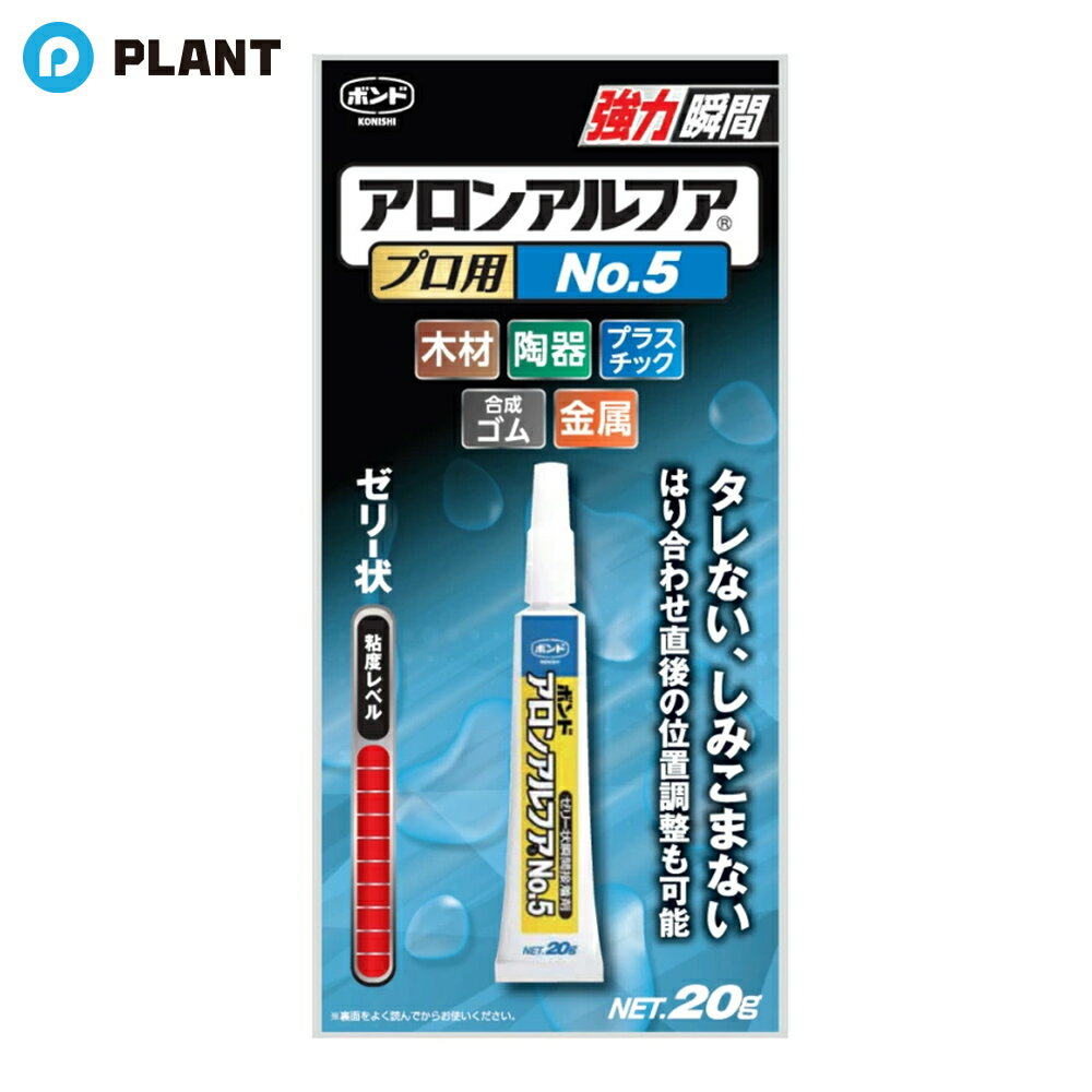 コニシ アロンアルフア プロ用 NO.5 20g