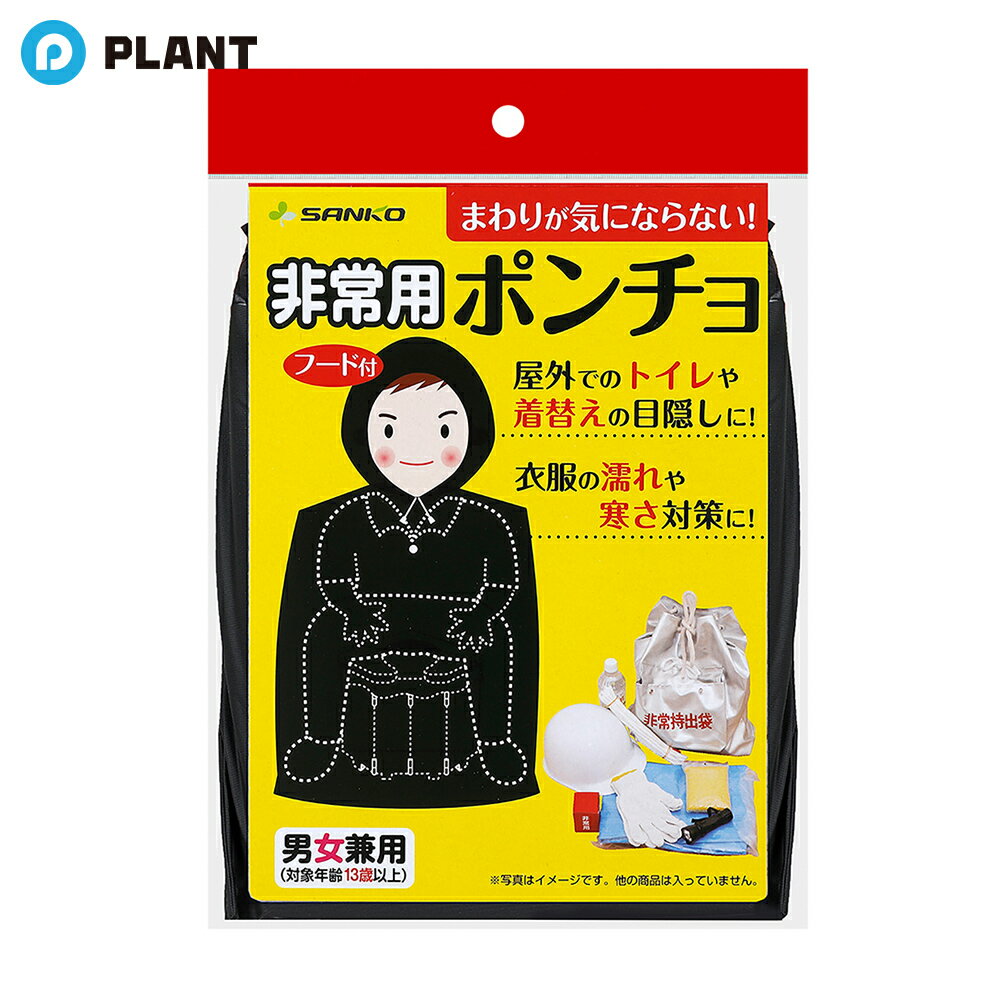 サンコー 非常用非常用ポンチョ CL-96