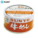 サンヨー堂 弁当缶 牛めし EO 185g