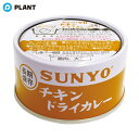 サンヨー堂 弁当缶 チキンドライカレー EO 185g