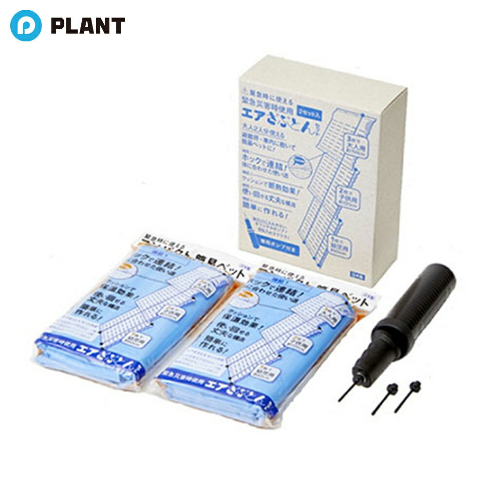 緊急災害時使用 エアざぶとんセット