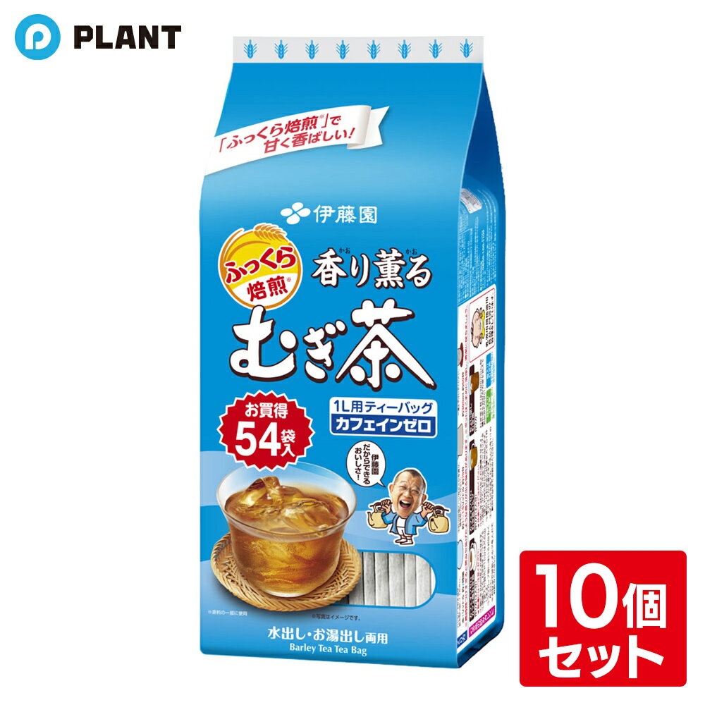 伊藤園 香り薫るむぎ茶 ティーバッグ 54袋×10個 セット