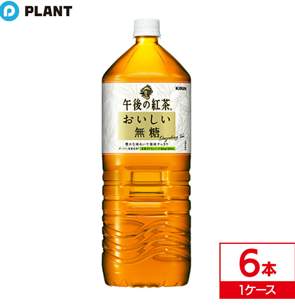 原材料 紅茶(インド、スリランカ、その他)(ダージリン20％)／香料、ビタミンC 栄養成分表示(100mLあたり) エネルギー：0kcal、たんぱく質：0g、脂質：0g、炭水化物：0g(糖類：0g)、食塩相当量：0.02g 保存方法 直射日光をさけて保存してください。 原産国 日本 注意事項 リニューアルに伴い、パッケージ・内容等予告なく変更する場合がございます。予めご了承ください。 発売元、製造元、輸入元又は販売元 キリンビバレッジ 〒164-0001 東京都中野区中野4-10-2 中野セントラルパークサウス(お客様相談室) 0120-595-955 広告文責：株式会社PLANT 050-1751-6778