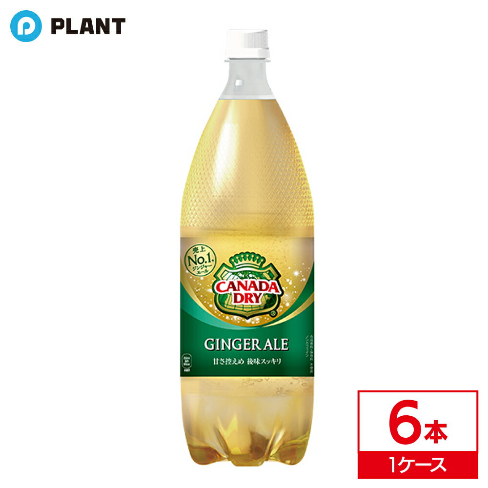 原材料 果糖ぶどう糖液糖、ジンジャーエキス／炭酸、香料、酸味料、カラメル色素、酸化防止剤(ビタミンC) 栄養成分表示(100mLあたり) エネルギー：36kcal、たんぱく質・脂質：0g、炭水化物：9g、食塩相当量：0g／カフェイン：0mg 保存方法 高温・直射日光をさけてください。 原産国 日本 注意事項 リニューアルに伴い、パッケージ・内容等予告なく変更する場合がございます。予めご了承ください。 発売元、製造元、輸入元又は販売元 日本コカ・コーラ 〒150-0002 東京都渋谷区渋谷4-6-3 0120-308509 広告文責：株式会社PLANT 050-1751-6778