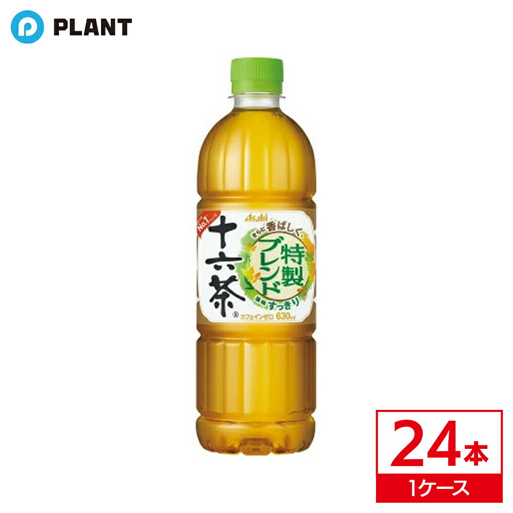 名称 清涼飲料水(十六茶) 原材料 ハトムギ(タイ産、ラオス産、その他)、大麦、ハブ茶、発芽大麦、とうもろこし、米、びわの葉、たんぽぽの根、ごぼう、あわ、きび、柿の葉、ミカンの皮、小豆、ナツメ、ゆずの皮／ビタミンC 栄養成分表示(100mLあたり) エネルギー：0kcal、たんぱく質：0g、脂質：0g、炭水化物：0g、食塩相当量：0.02g、カフェイン：0mg 保存方法 高温、直射日光をさけ保存してください 原産国 日本 発売元、製造元、輸入元又は販売元 アサヒ飲料 〒130-8602 東京都墨田区吾妻橋1-23-1 0120-328-124 広告文責：株式会社PLANT 050-1751-6778