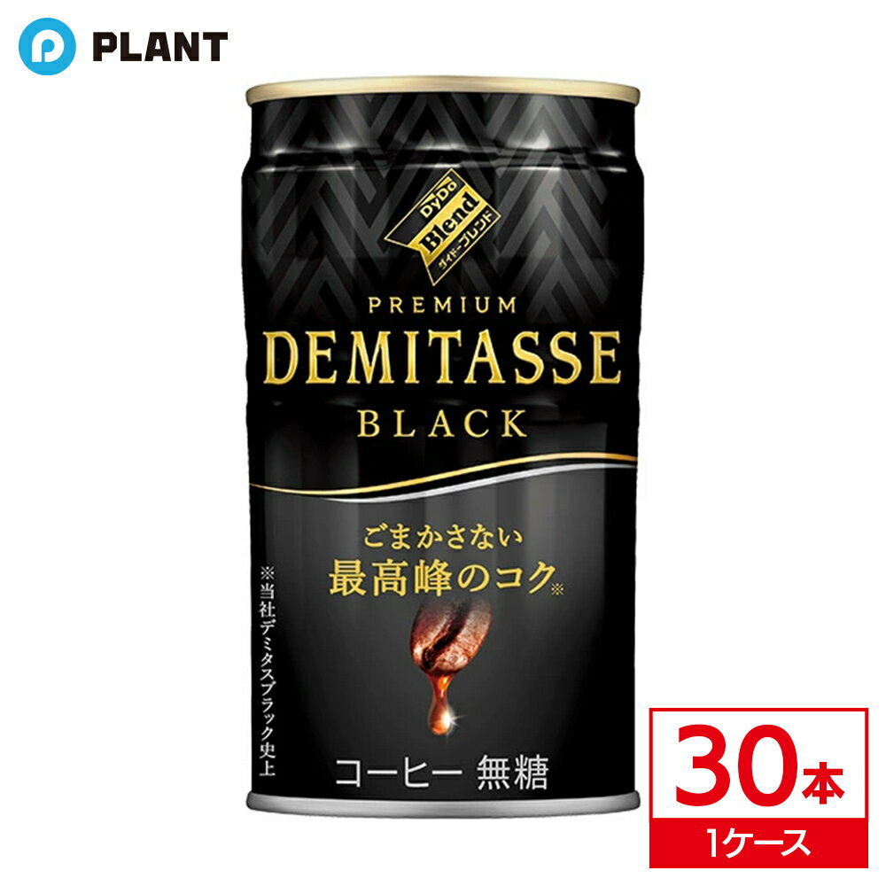 ＼【店内全品ポイント5倍】16日23:59まで／ダイドーブレンド デミタスコーヒー ブラック 150g 30本入
