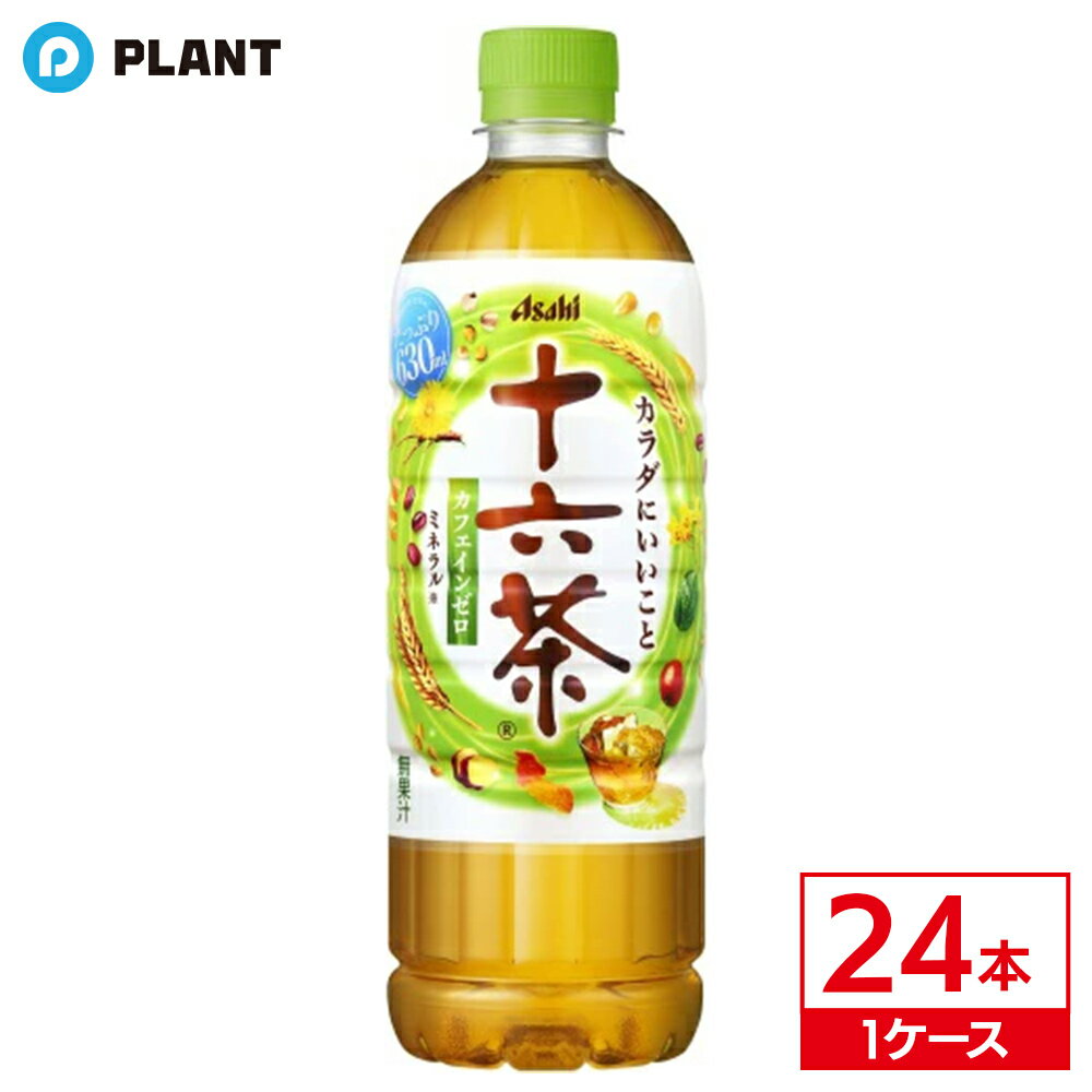 アサヒ 十六茶 630ml ｜ 