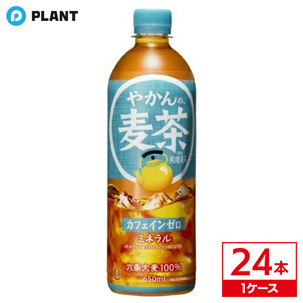 ＼【店内全品ポイント5倍】11月27日1:59まで／コカ・コーラ やかんの麦茶 FROM 爽健美茶 ペットボトル ..