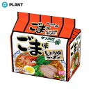 サンヨー ごま味ラーメン 5袋(4)