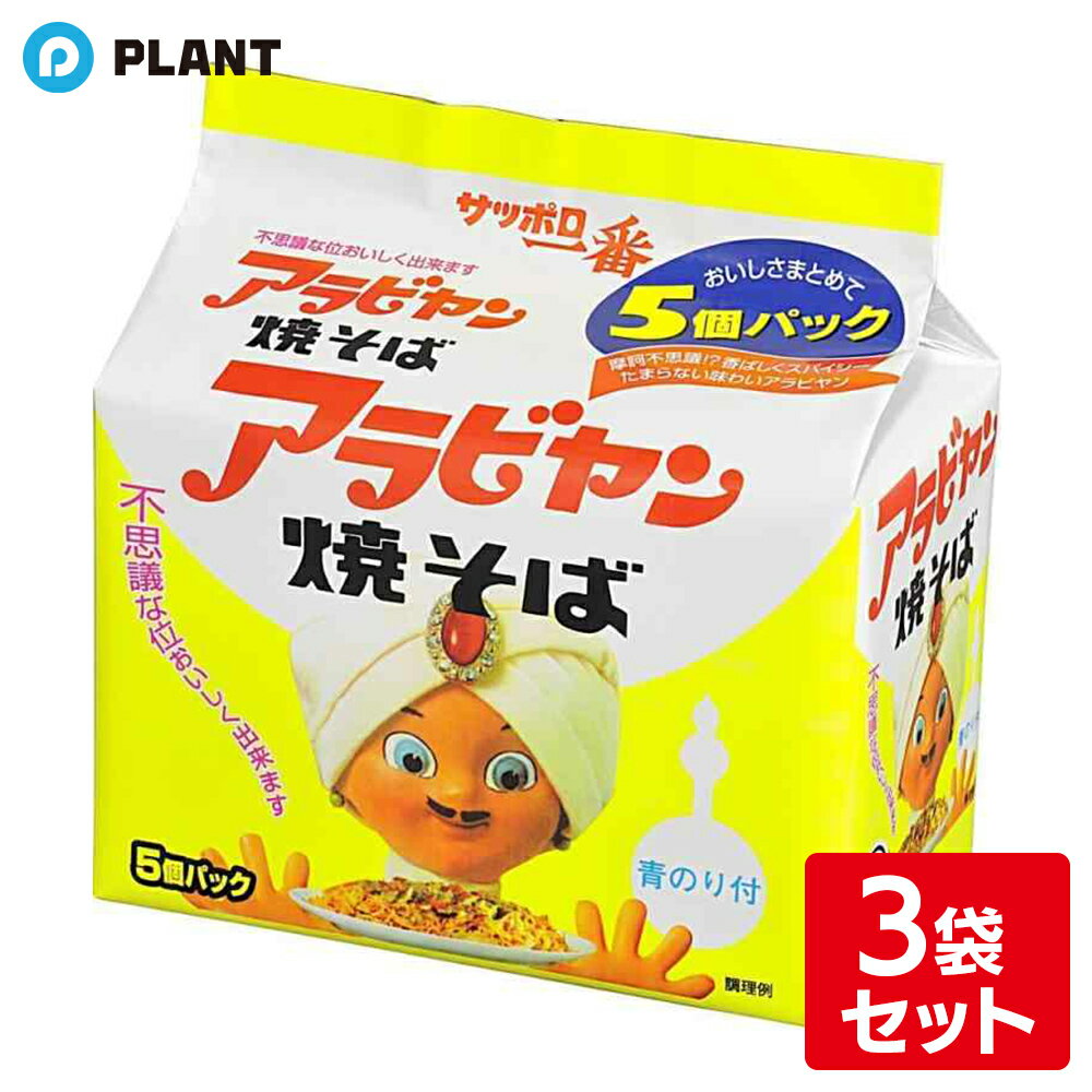 サンヨー サッポロ一番 アラビヤン焼そば 5食入 3袋セットのサムネイル