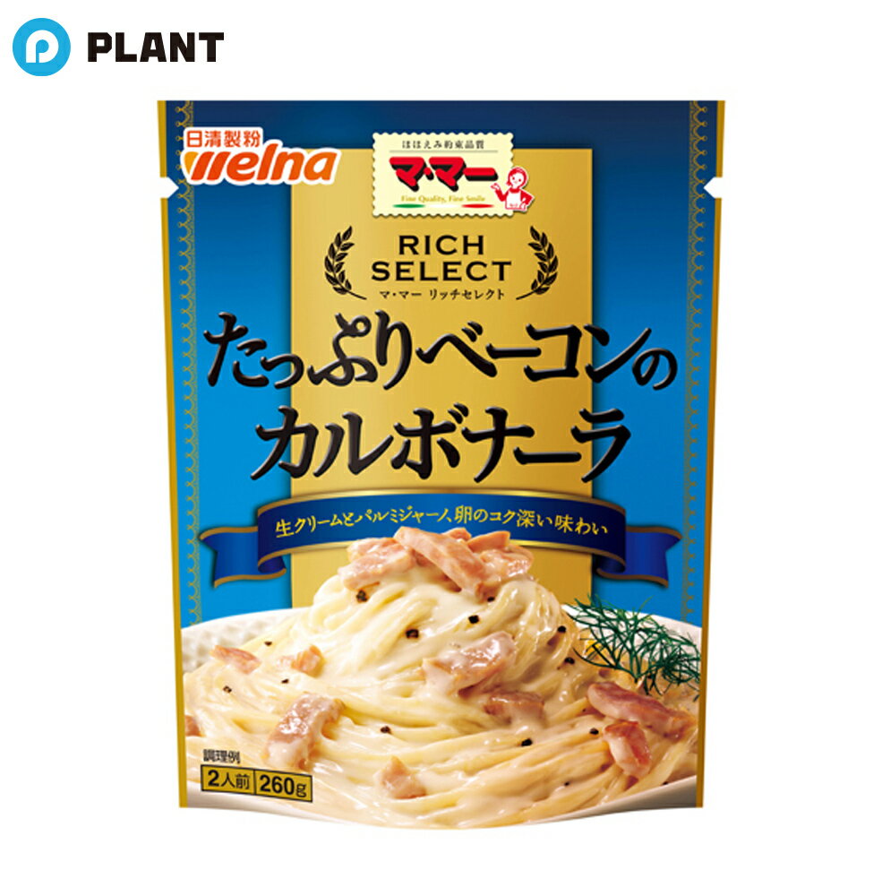マ・マー リッチセレクト たっぷりベーコンのカルボナーラ 260g