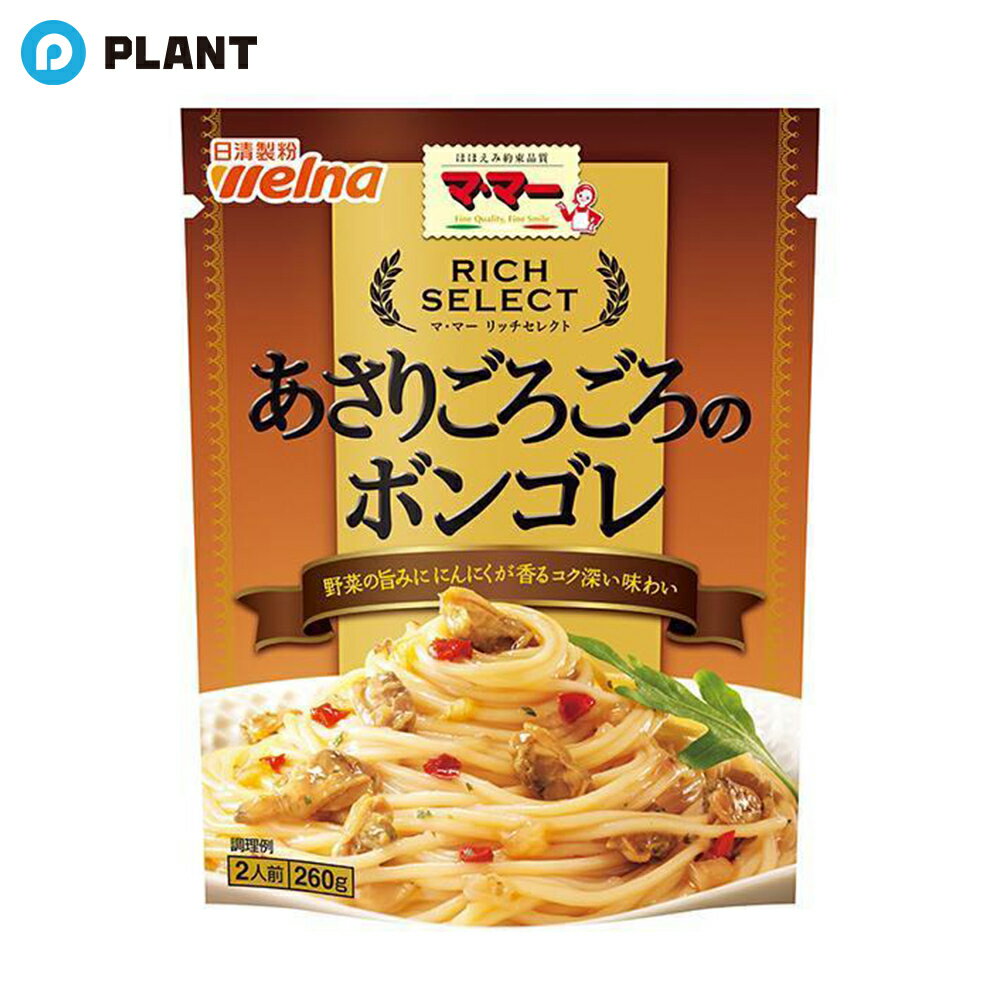 マ・マー リッチセレクト あさりごろごろのボンゴレ 260g