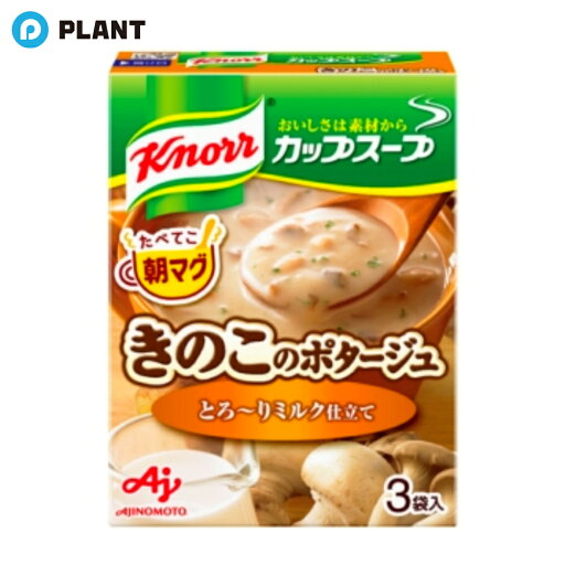 クノール カップスープ とろ〜りミルク仕立てのきのこポタージュ 3袋入 クノール カップスープ とろ〜りミルク仕立てのきのこポタージュ 3袋入