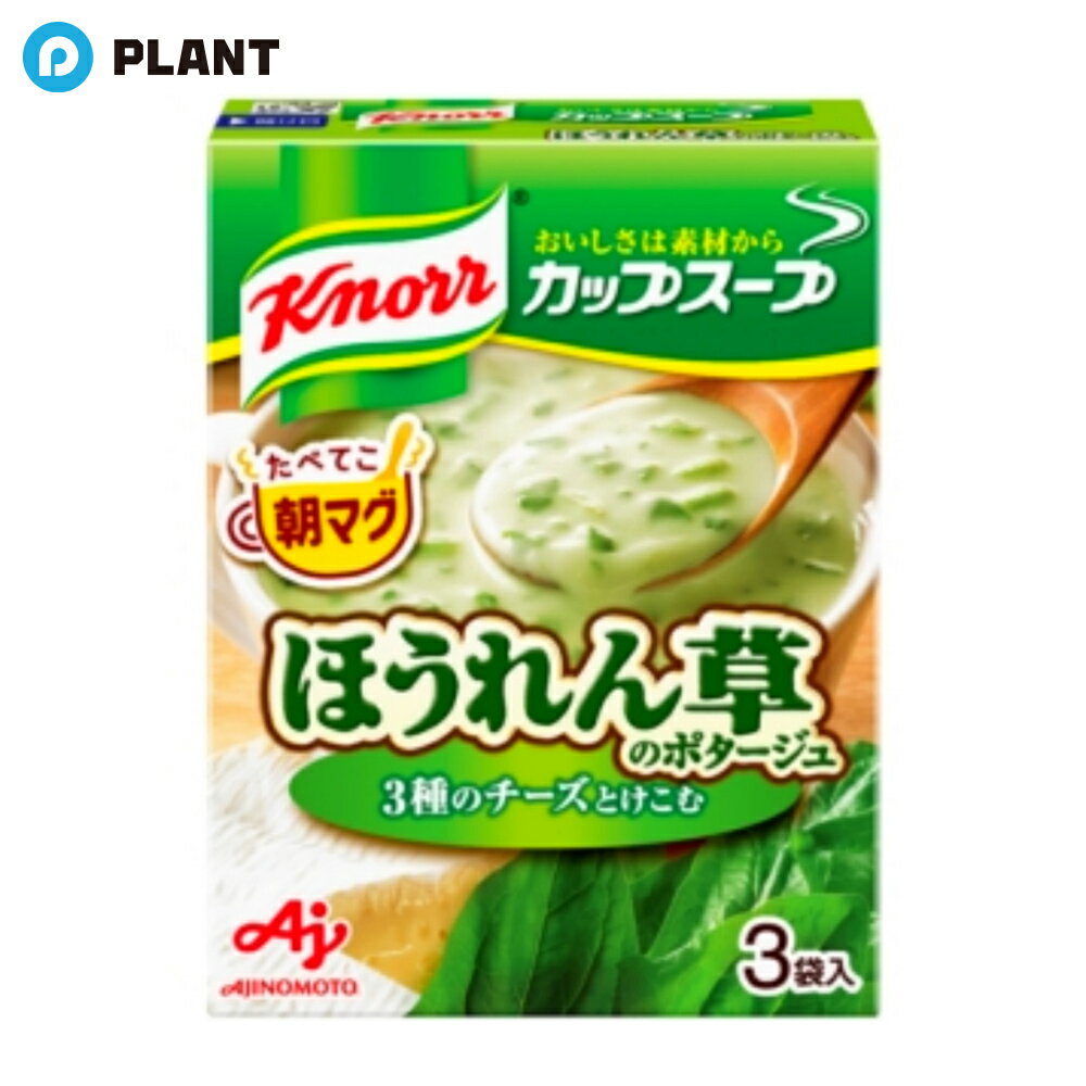 クノール カップスープ とろ〜りチーズ仕立てのほうれん草のポタージュ 3袋入