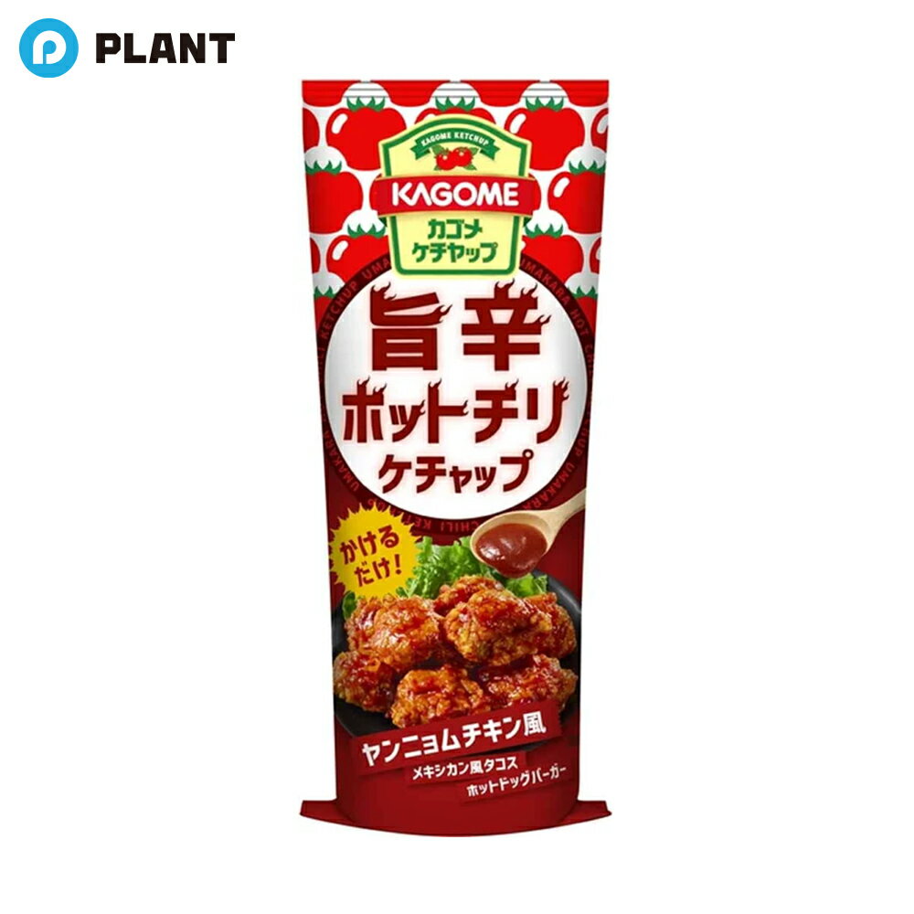 カゴメ 旨辛ホットチリケチャップ 170g