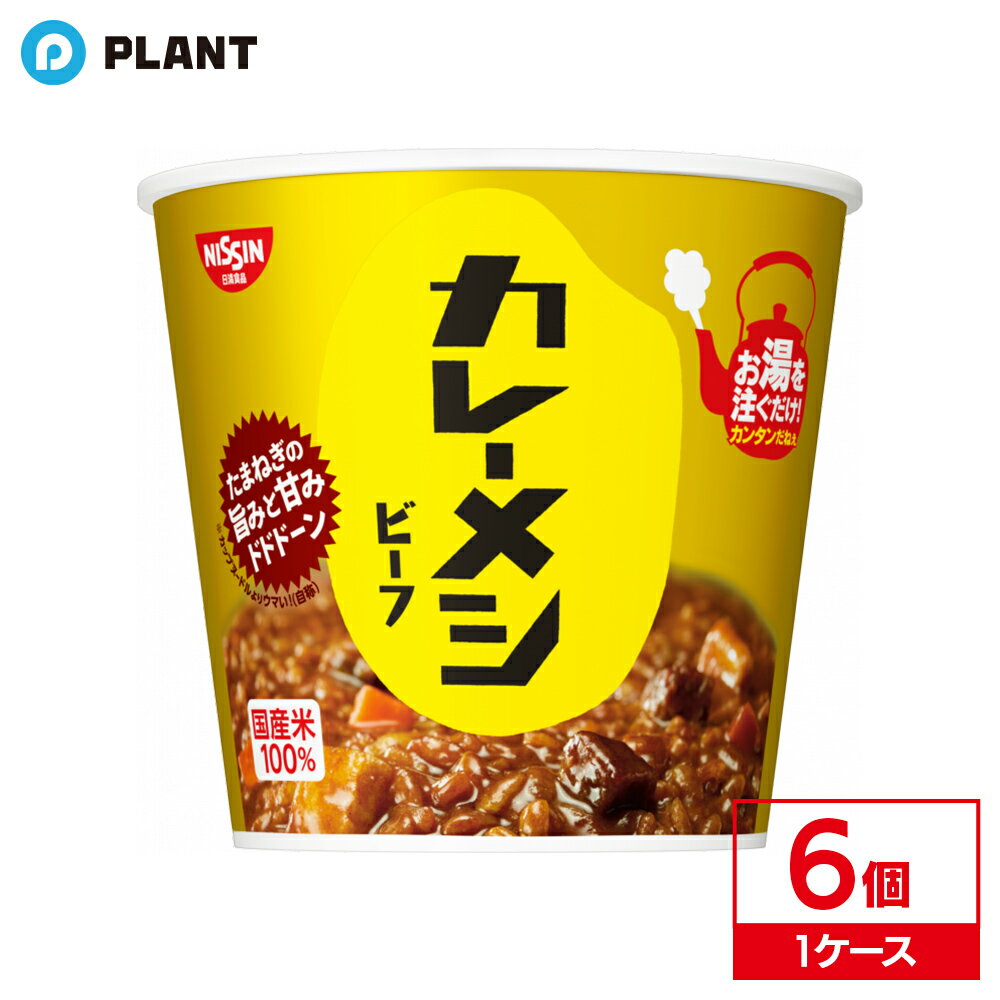 日清 カレーメシ ビーフ | 1ケース(6個セット)