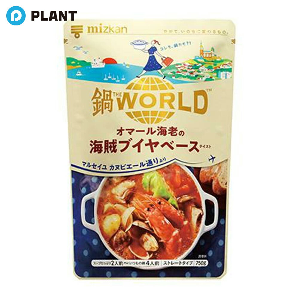 ＼【店内全品ポイント5倍】11月27日1:59まで／ミツカン 鍋THE WORLD オマール海老の海賊ブイヤベーステ..