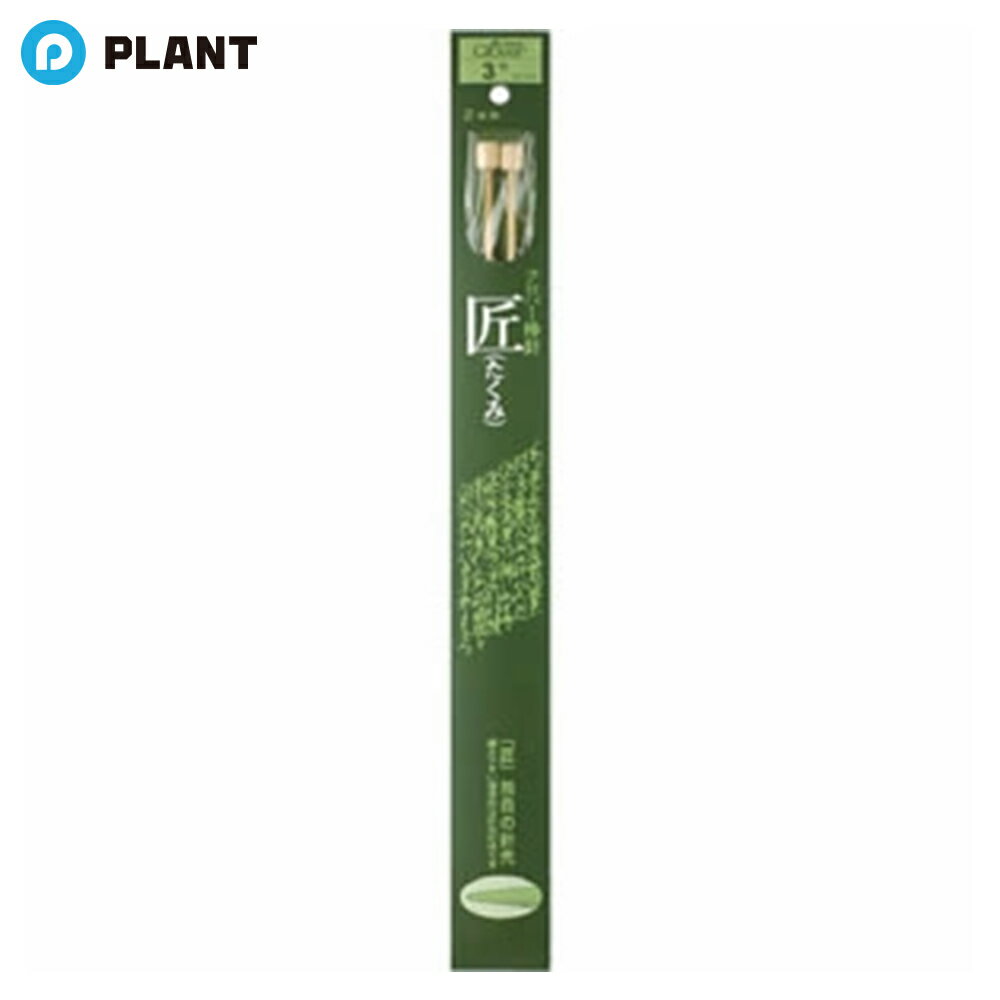 ＼【店内全品ポイント5倍】11月27日1:59まで／編み針 54-203 クロバー 棒針「匠」2本針 3号